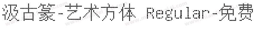 汲古篆-艺术方体 Regular字体转换